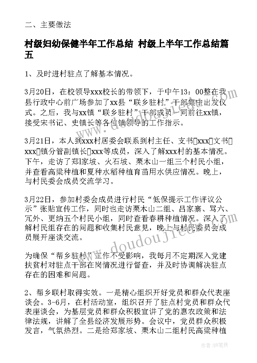 村级妇幼保健半年工作总结 村级上半年工作总结(优秀5篇)