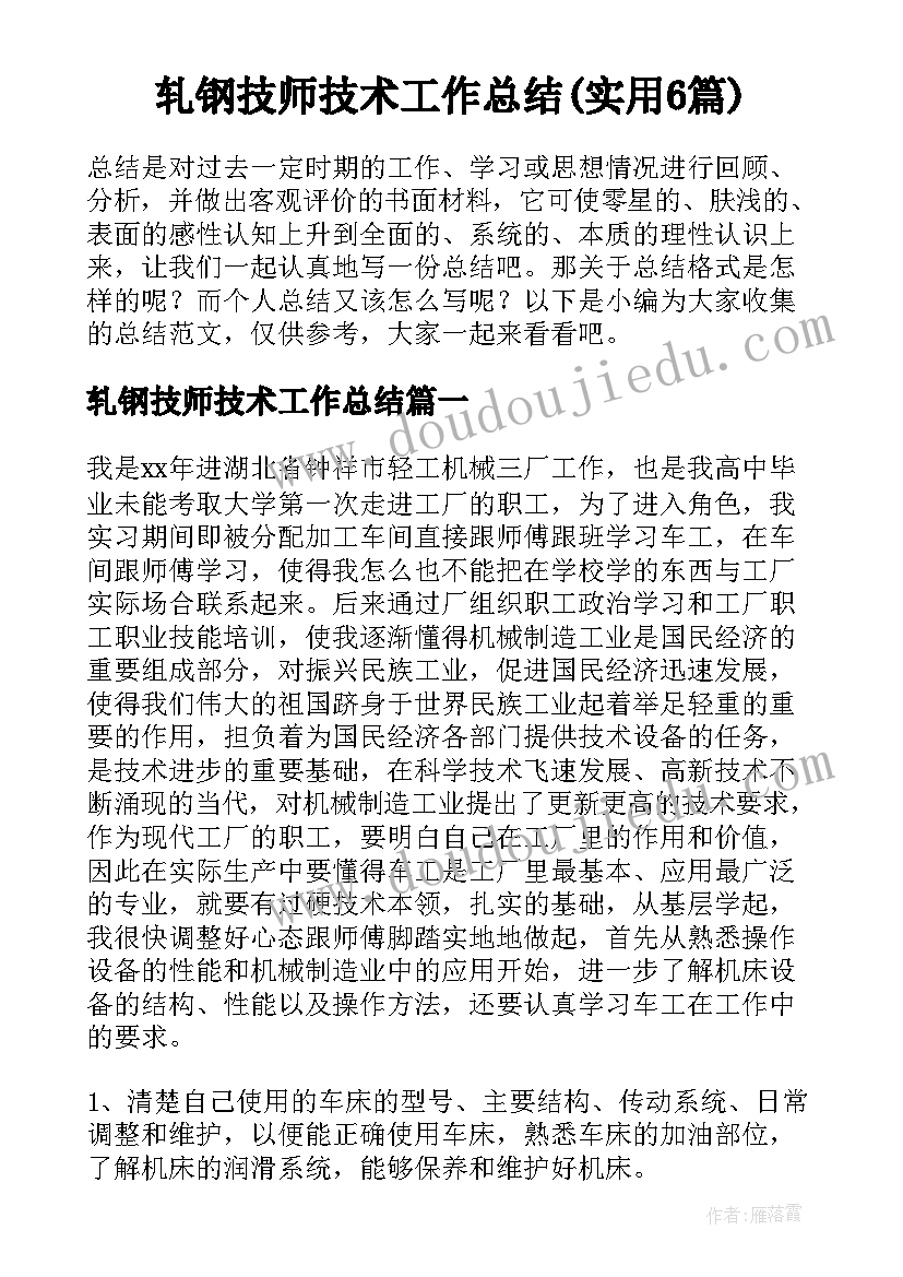 轧钢技师技术工作总结(实用6篇)