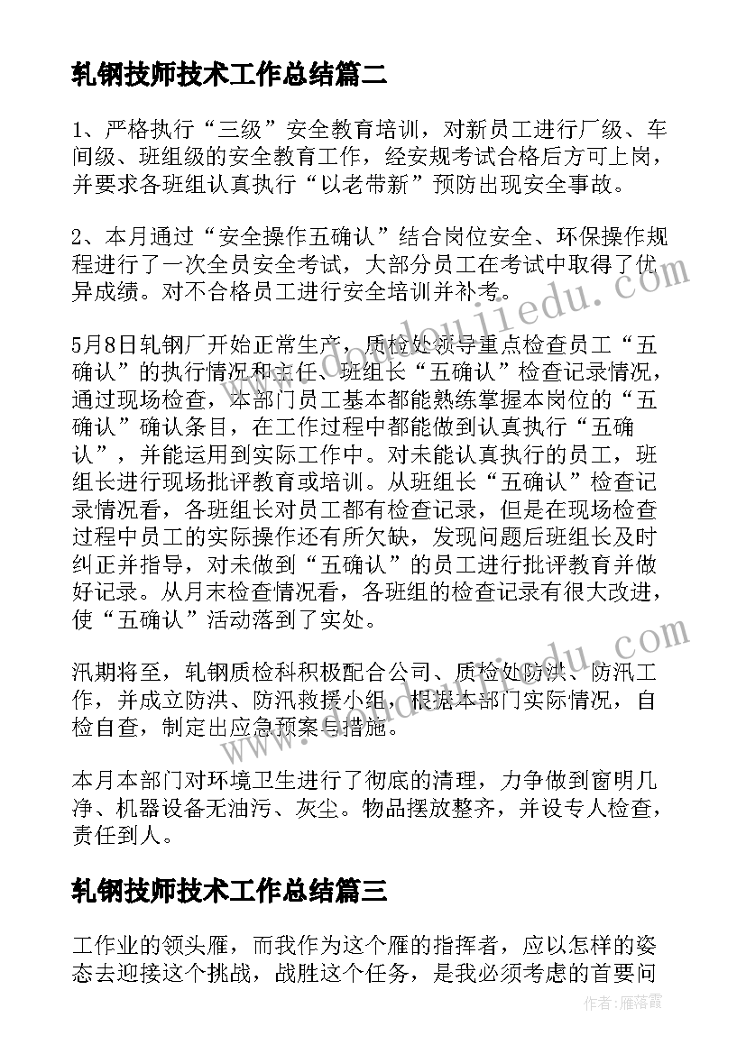 轧钢技师技术工作总结(实用6篇)