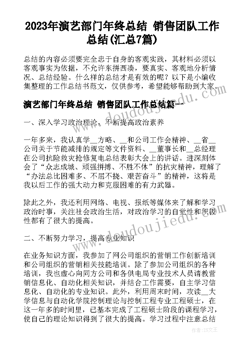 2023年演艺部门年终总结 销售团队工作总结(汇总7篇)