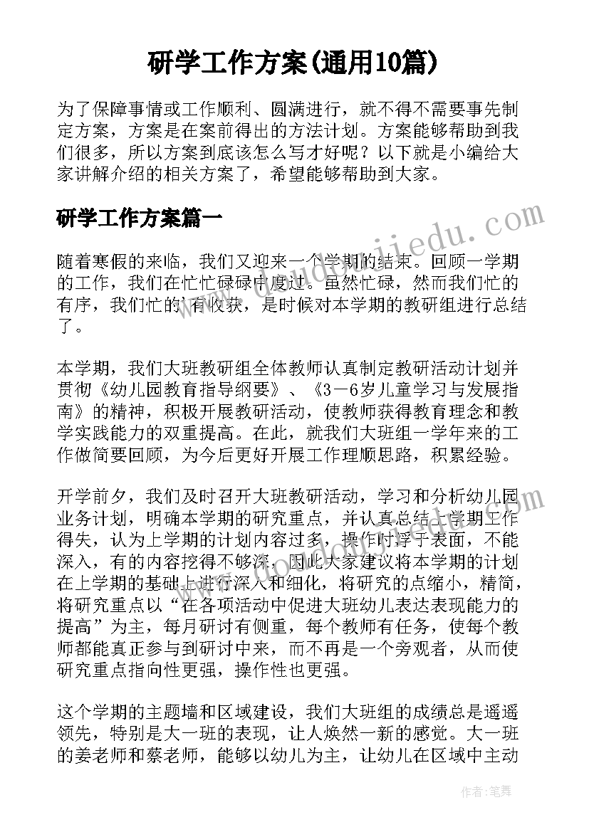 研学工作方案(通用10篇)