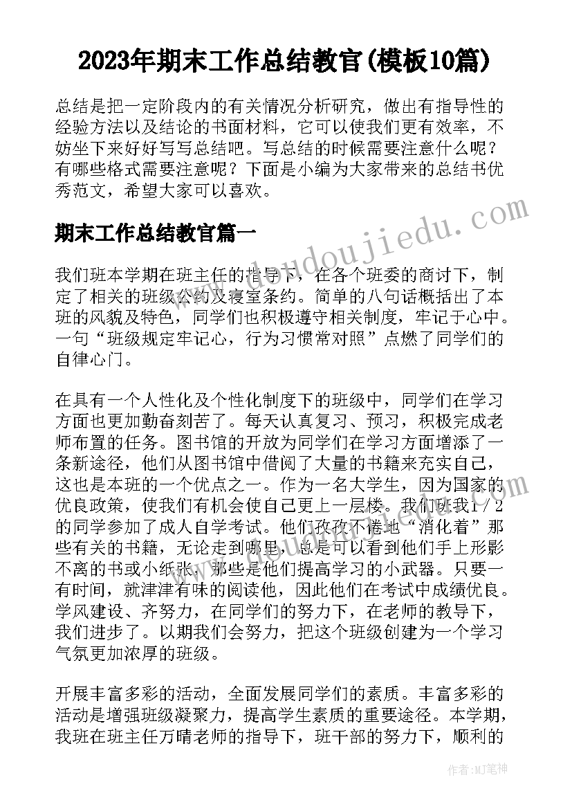 2023年期末工作总结教官(模板10篇)