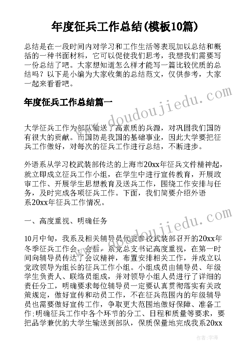 年度征兵工作总结(模板10篇)