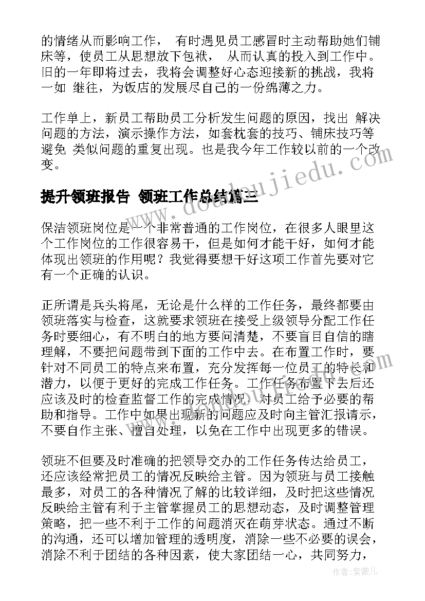 提升领班报告 领班工作总结(汇总7篇)