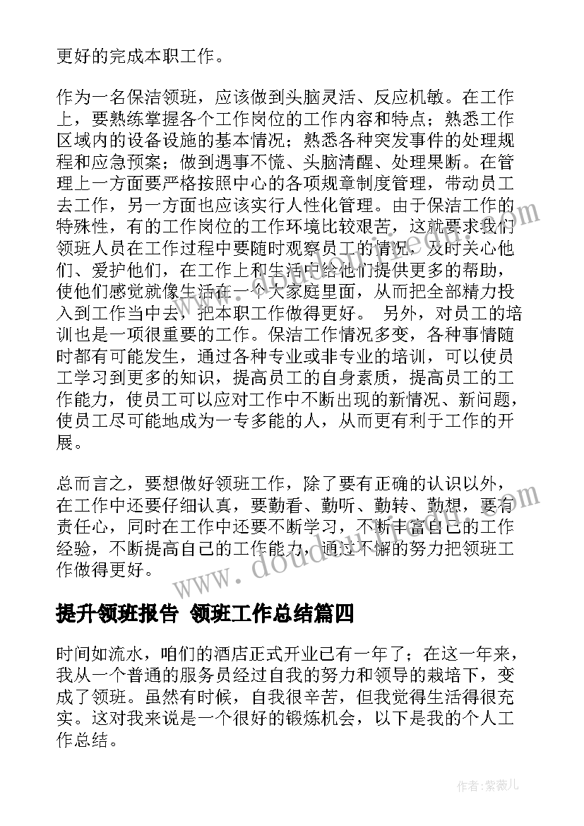 提升领班报告 领班工作总结(汇总7篇)