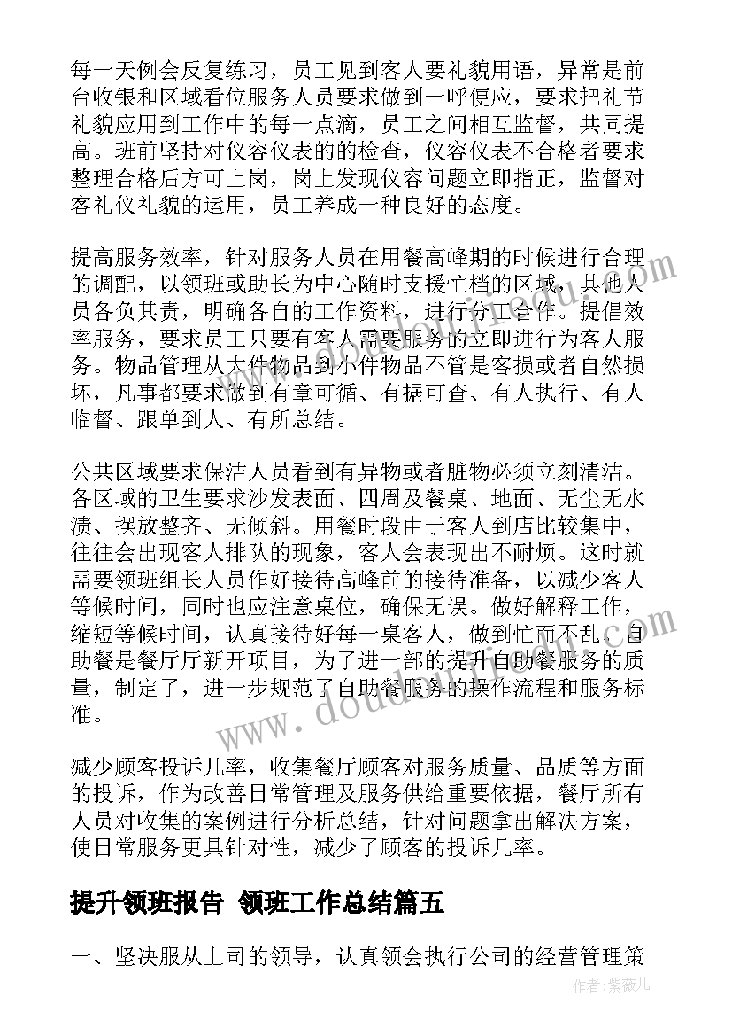 提升领班报告 领班工作总结(汇总7篇)