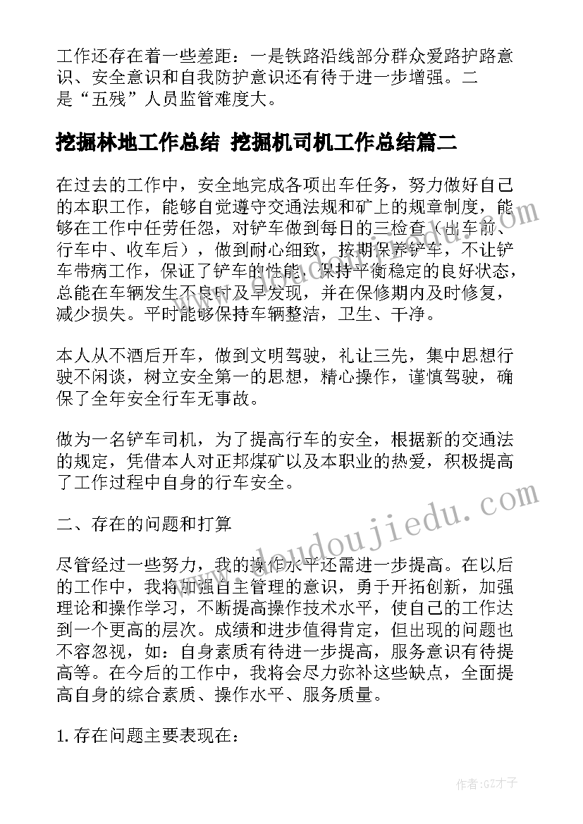 最新挖掘林地工作总结 挖掘机司机工作总结(精选5篇)