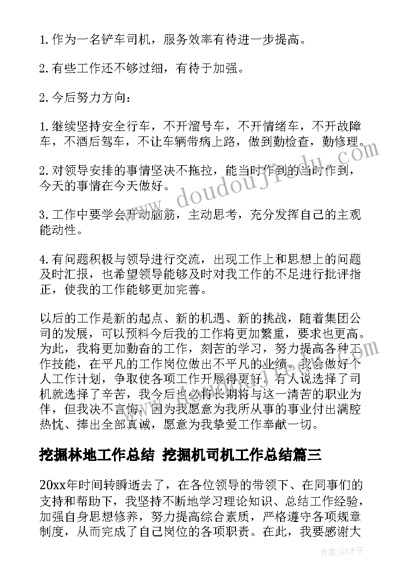 最新挖掘林地工作总结 挖掘机司机工作总结(精选5篇)