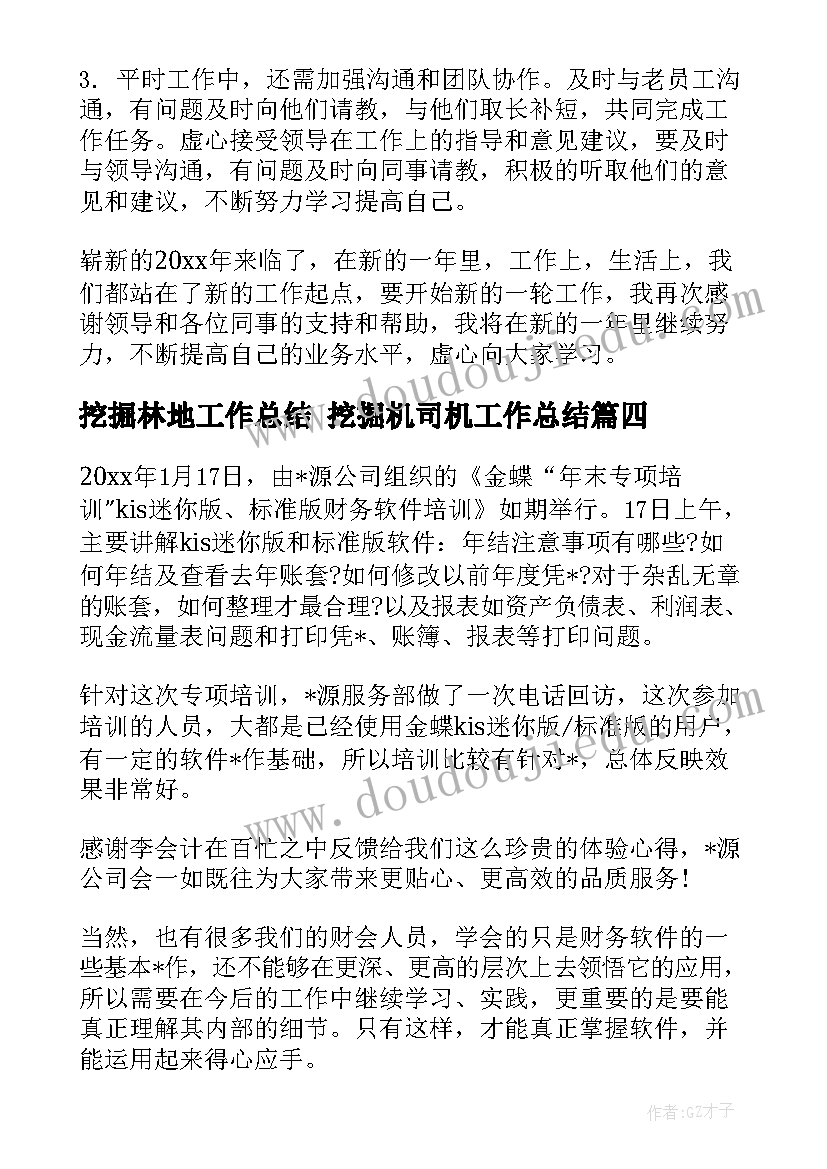 最新挖掘林地工作总结 挖掘机司机工作总结(精选5篇)