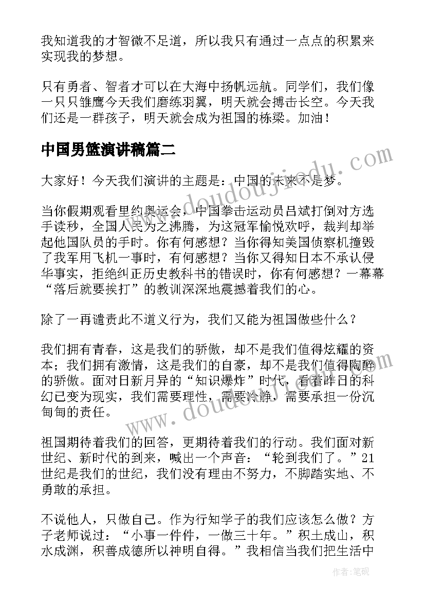 中国男篮演讲稿 中国梦演讲稿(优秀7篇)