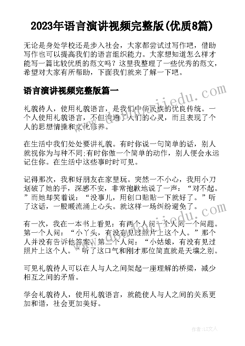 2023年语言演讲视频完整版(优质8篇)