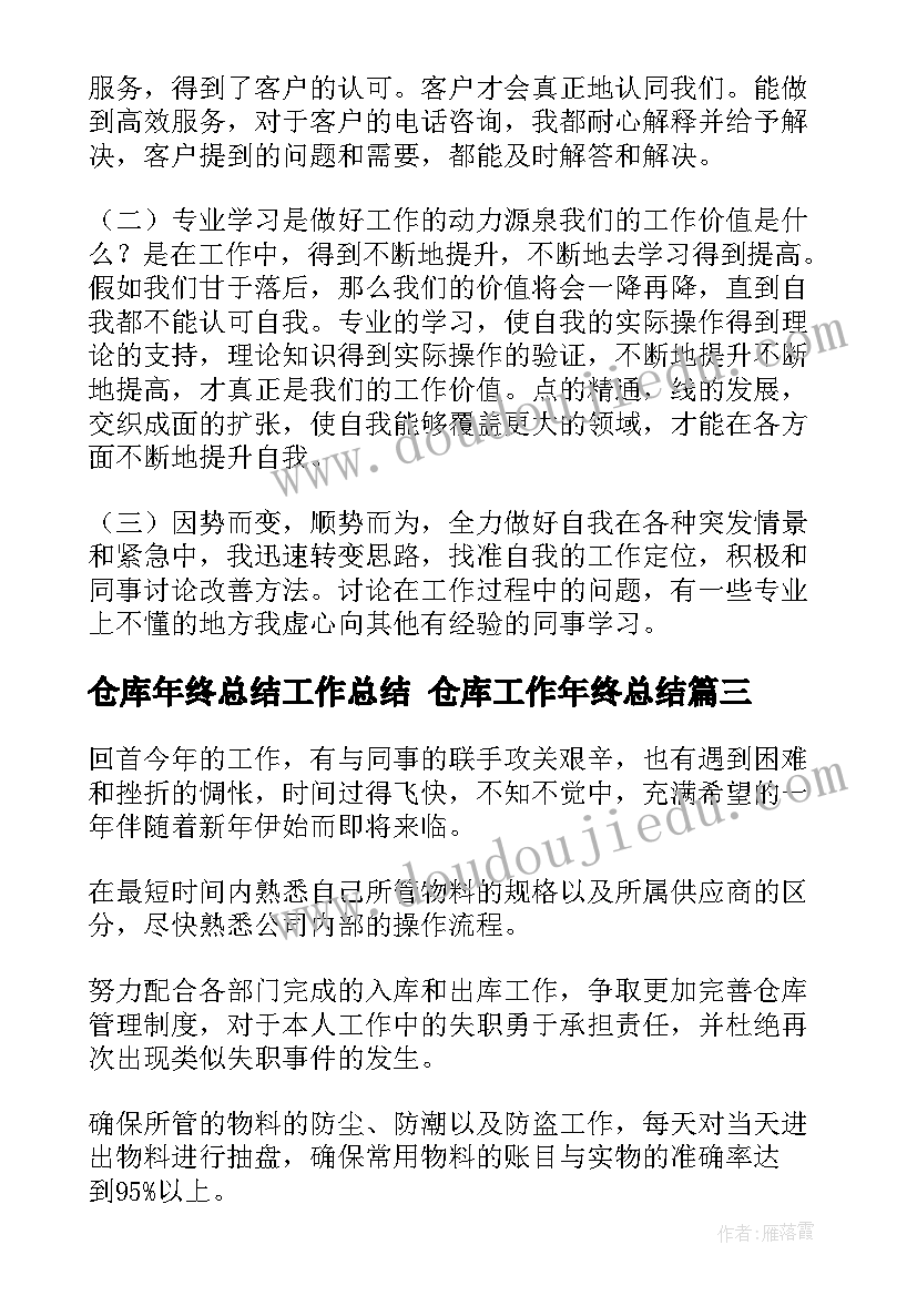 最新仓库年终总结工作总结 仓库工作年终总结(优秀7篇)