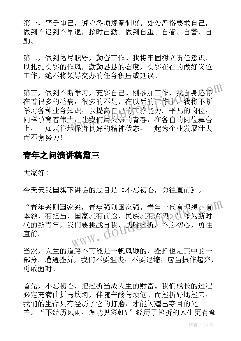 青年之问演讲稿(精选7篇)