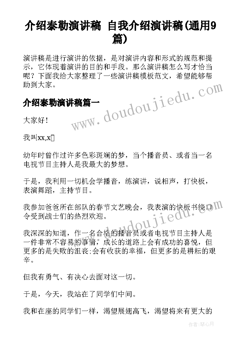 介绍泰勒演讲稿 自我介绍演讲稿(通用9篇)