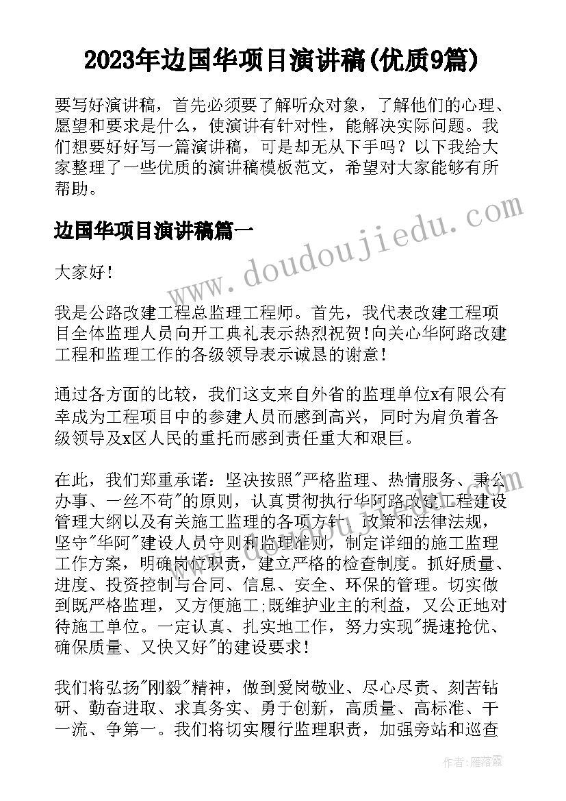 2023年边国华项目演讲稿(优质9篇)