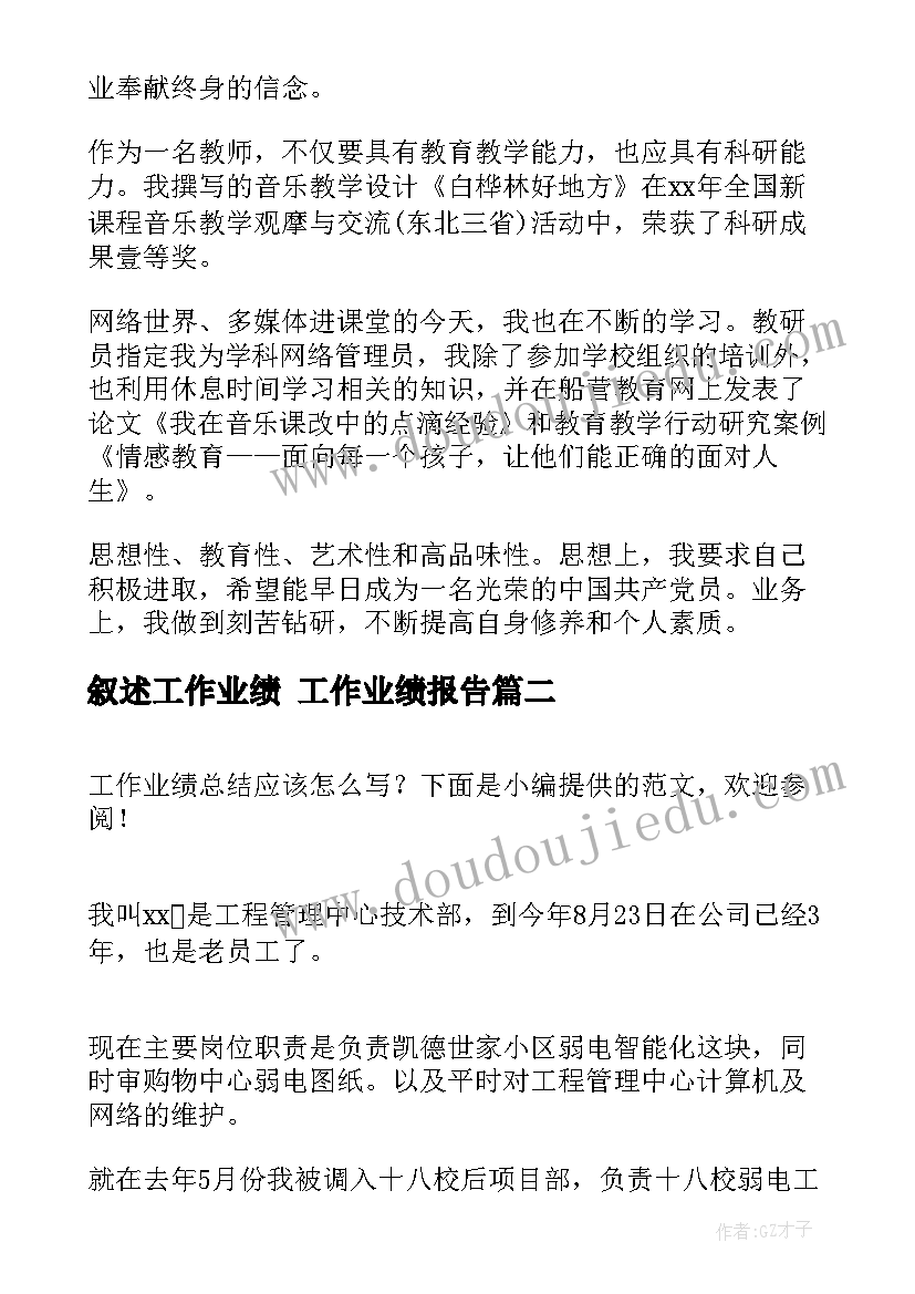 2023年叙述工作业绩 工作业绩报告(汇总10篇)