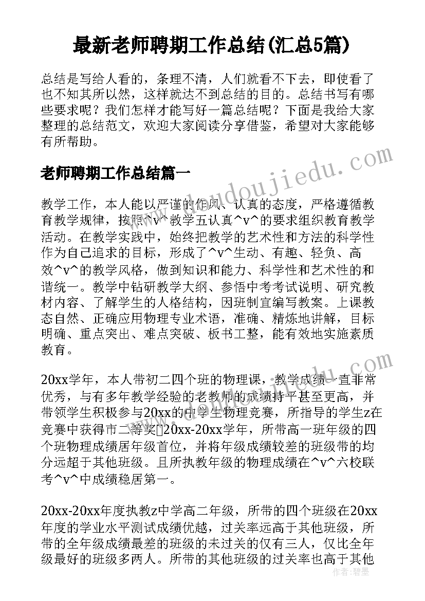 最新老师聘期工作总结(汇总5篇)