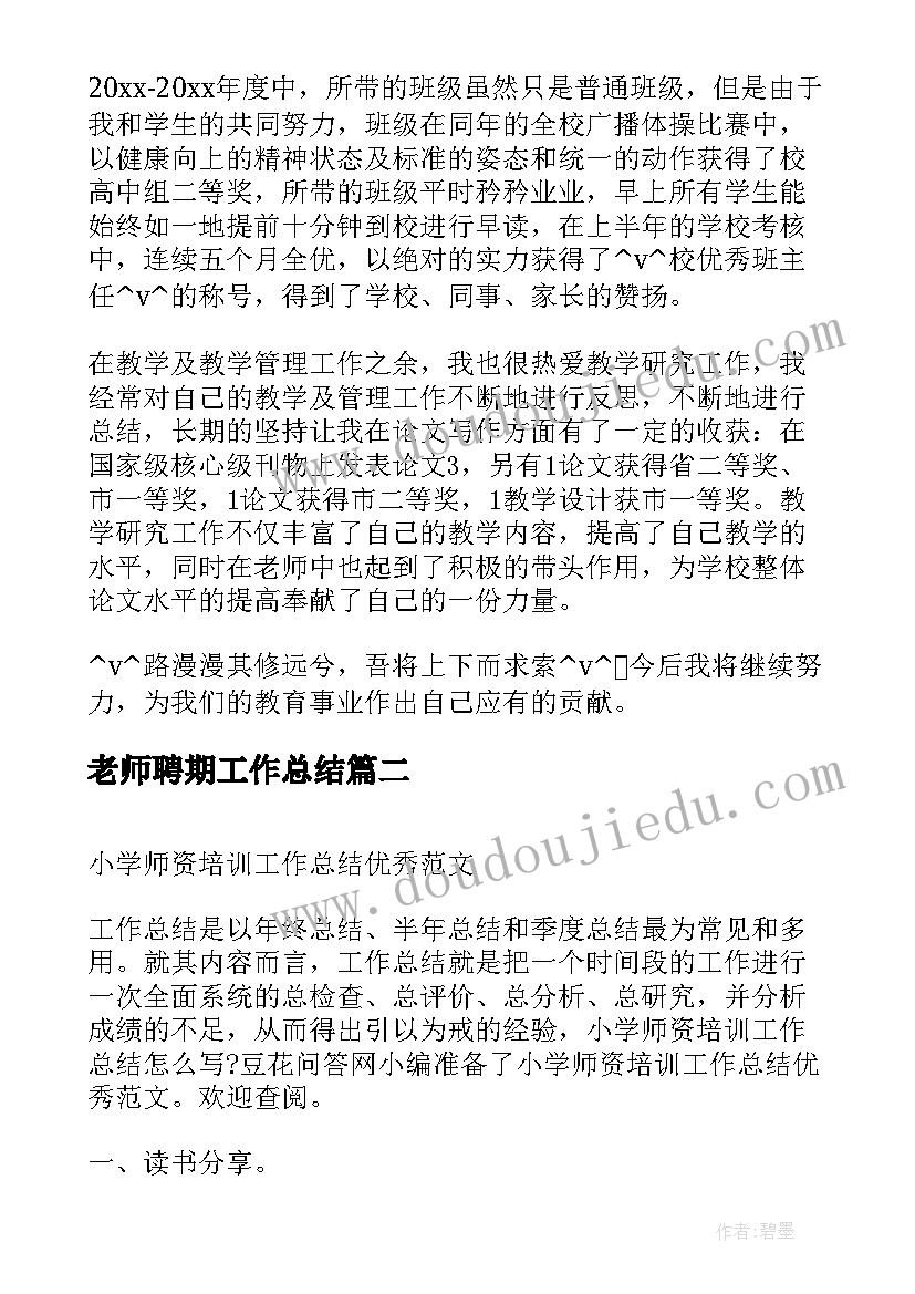 最新老师聘期工作总结(汇总5篇)