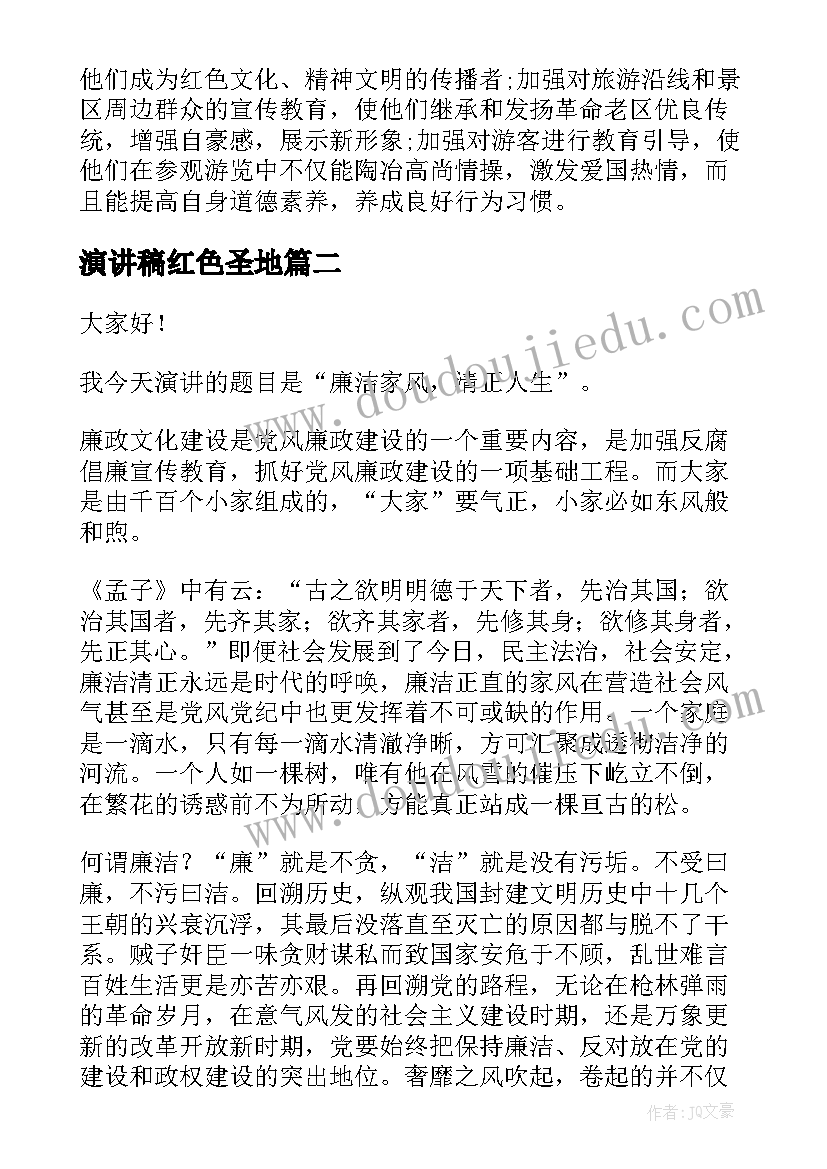 最新演讲稿红色圣地(优质6篇)