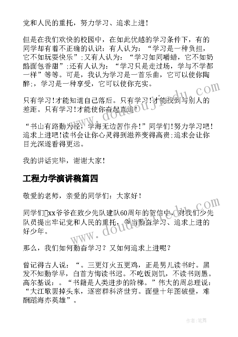 最新工程力学演讲稿 努力学习演讲稿(模板9篇)