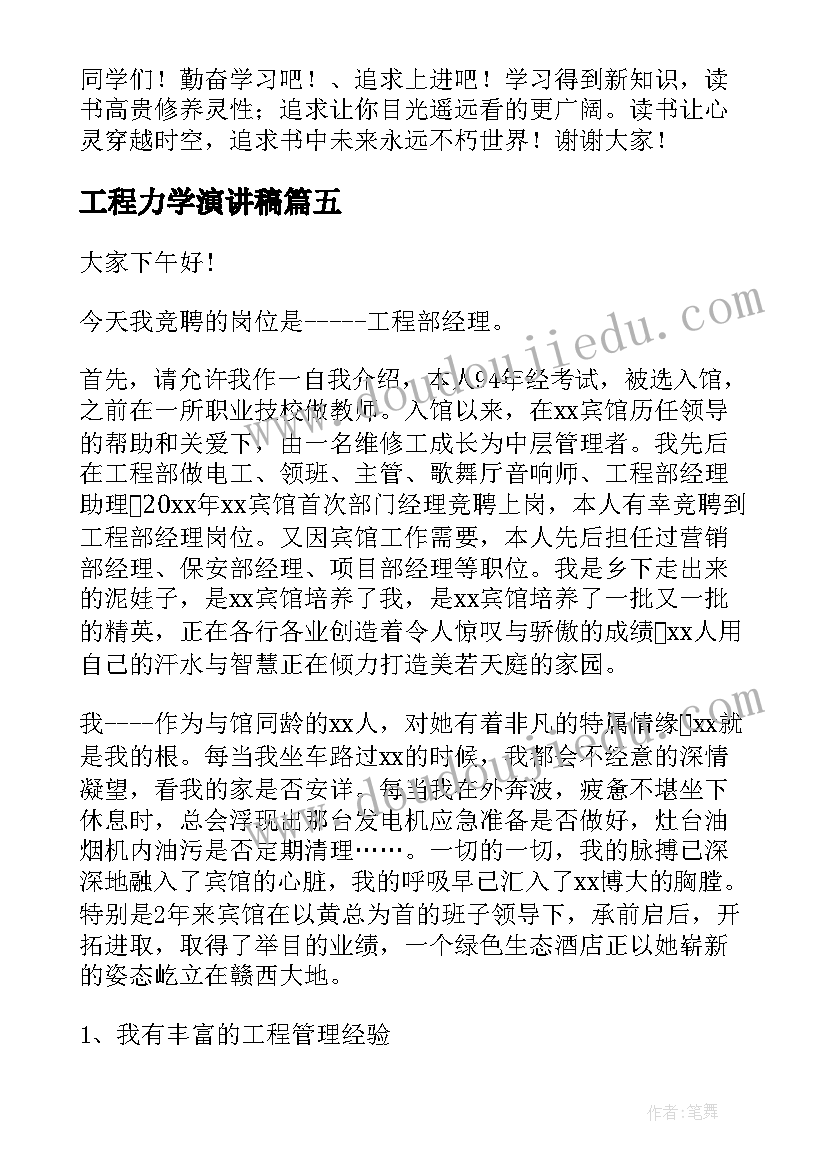 最新工程力学演讲稿 努力学习演讲稿(模板9篇)