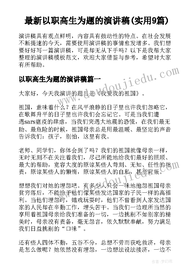 最新以职高生为题的演讲稿(实用9篇)