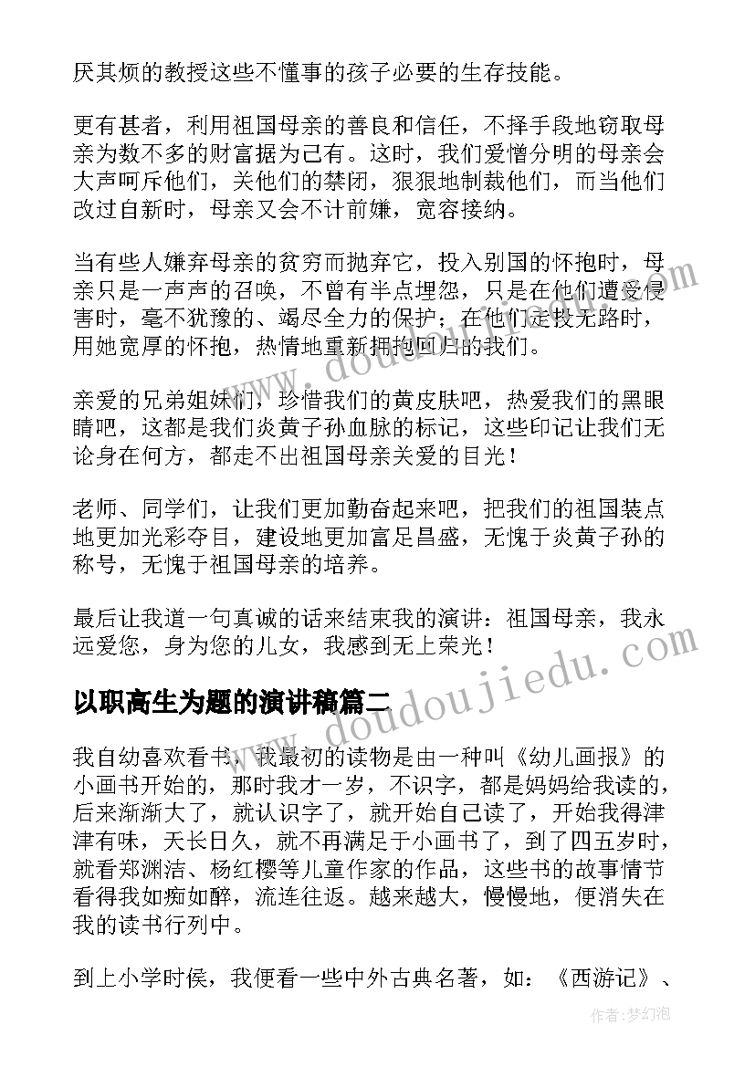 最新以职高生为题的演讲稿(实用9篇)