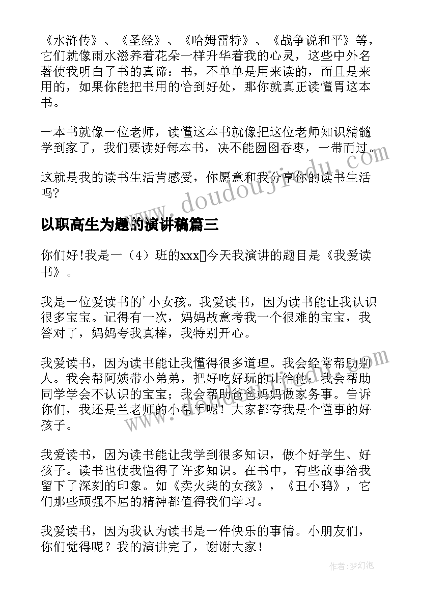 最新以职高生为题的演讲稿(实用9篇)