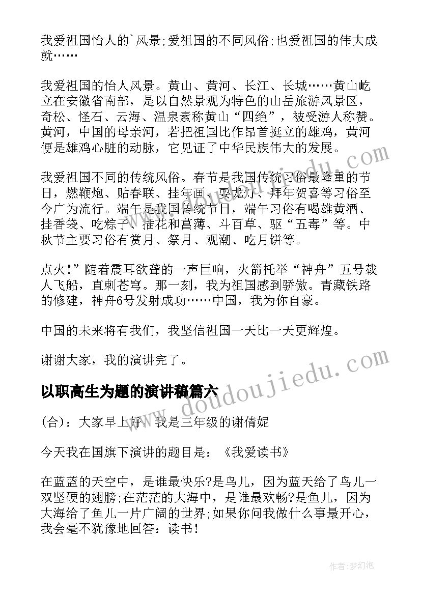 最新以职高生为题的演讲稿(实用9篇)