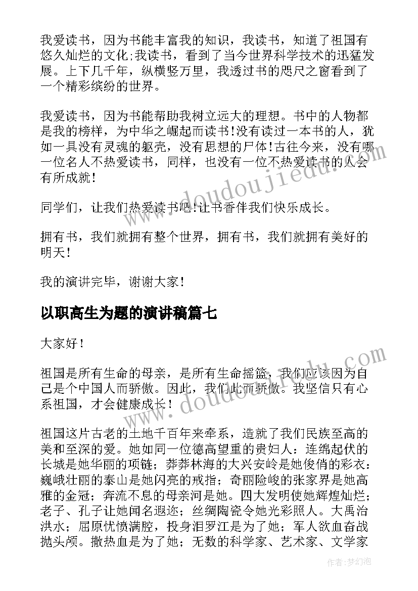 最新以职高生为题的演讲稿(实用9篇)