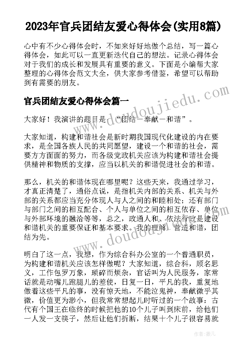 2023年官兵团结友爱心得体会(实用8篇)