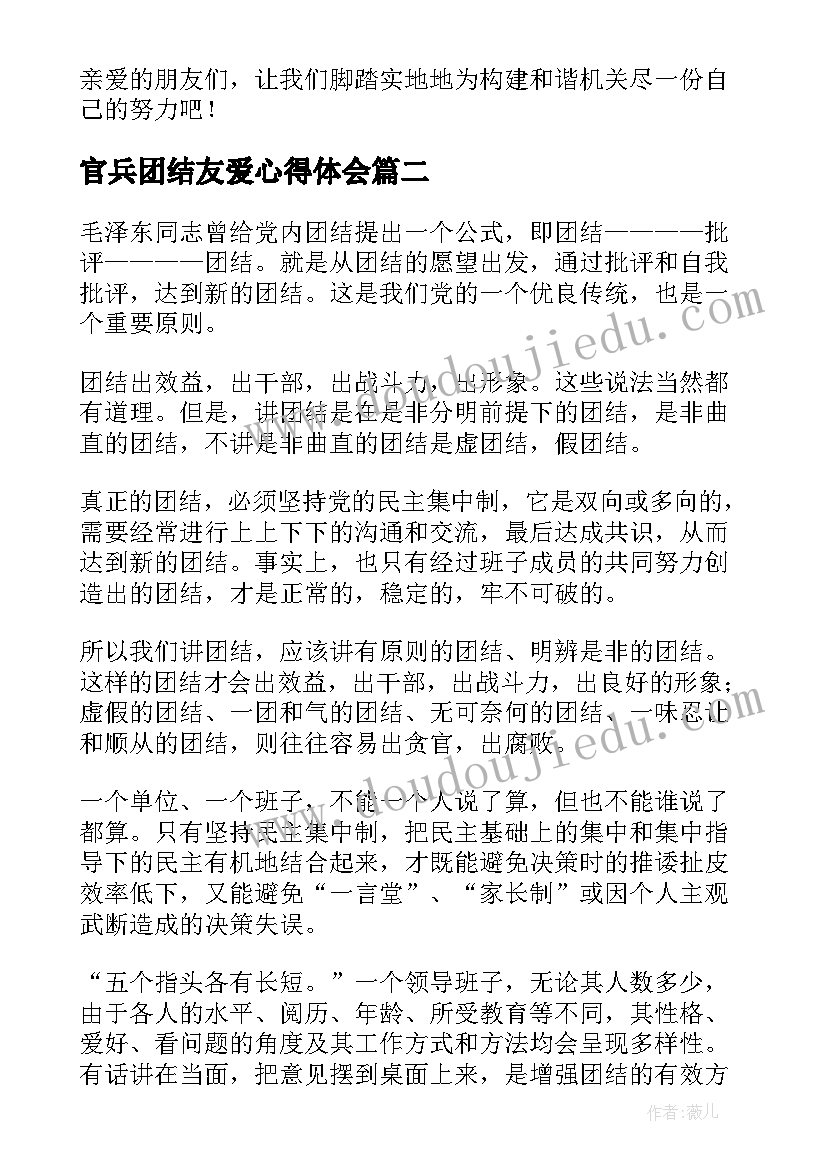 2023年官兵团结友爱心得体会(实用8篇)