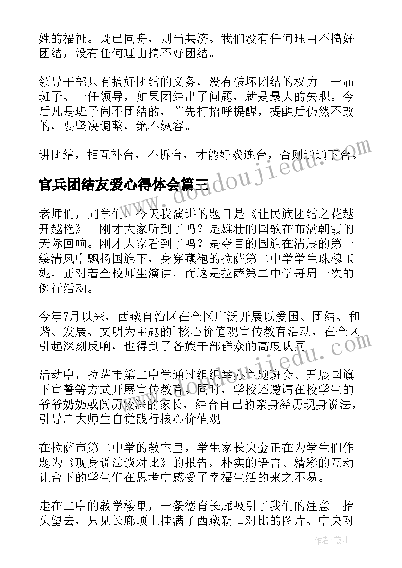 2023年官兵团结友爱心得体会(实用8篇)