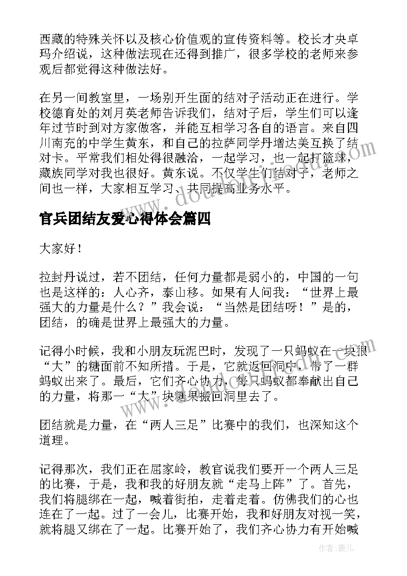 2023年官兵团结友爱心得体会(实用8篇)