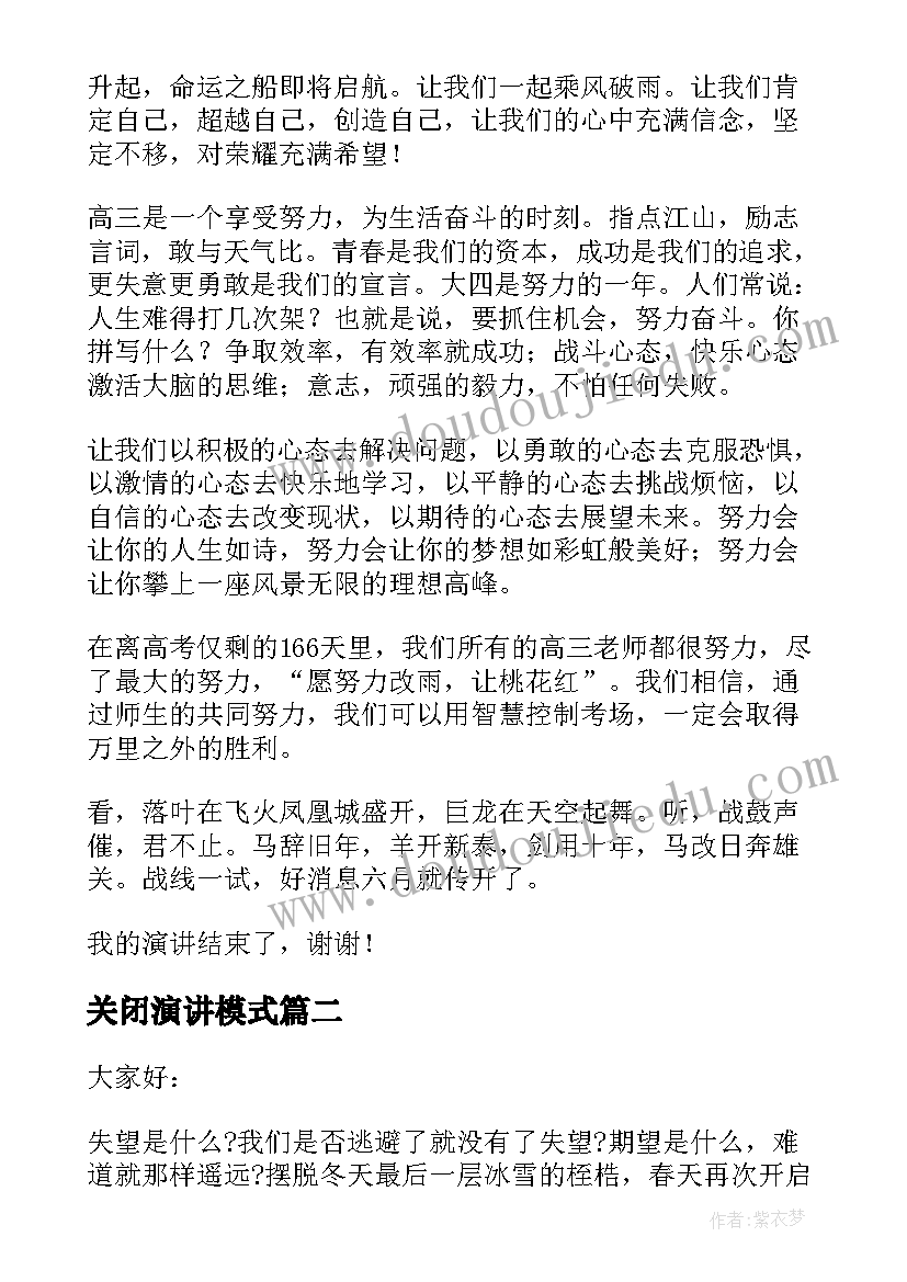 关闭演讲模式(汇总5篇)