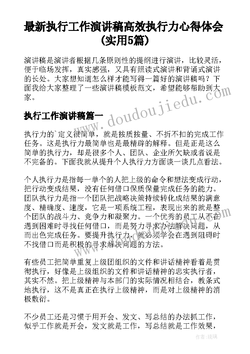 最新执行工作演讲稿 高效执行力心得体会(实用5篇)