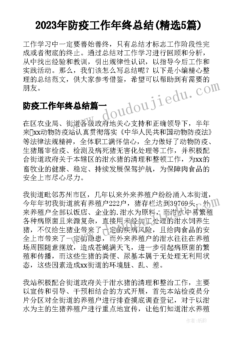 2023年防疫工作年终总结(精选5篇)