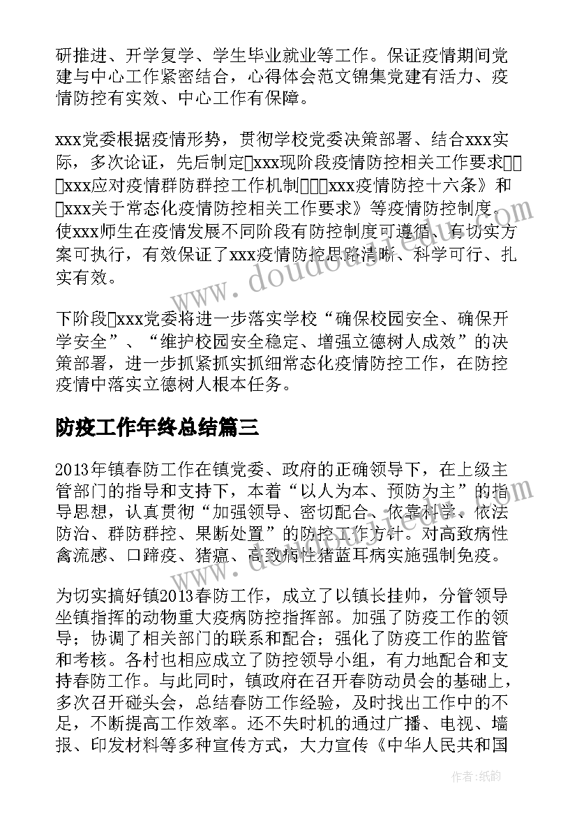 2023年防疫工作年终总结(精选5篇)