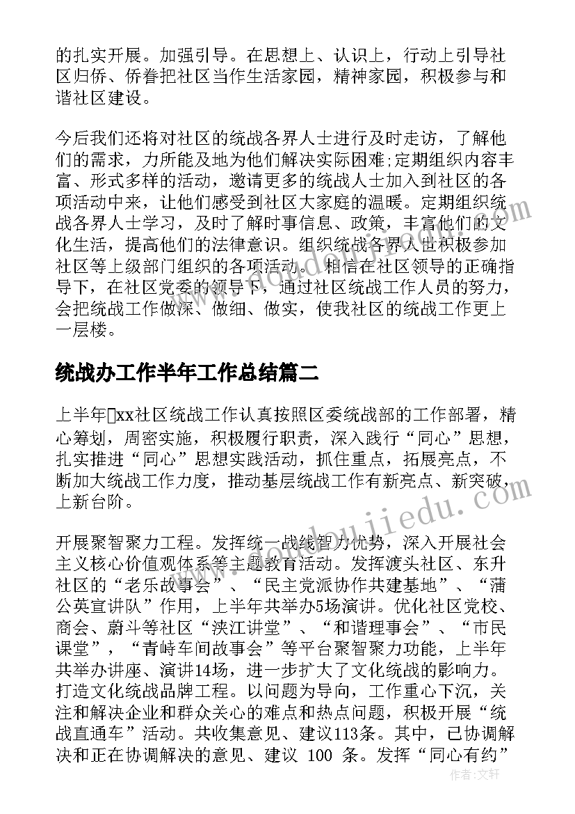 统战办工作半年工作总结(实用8篇)