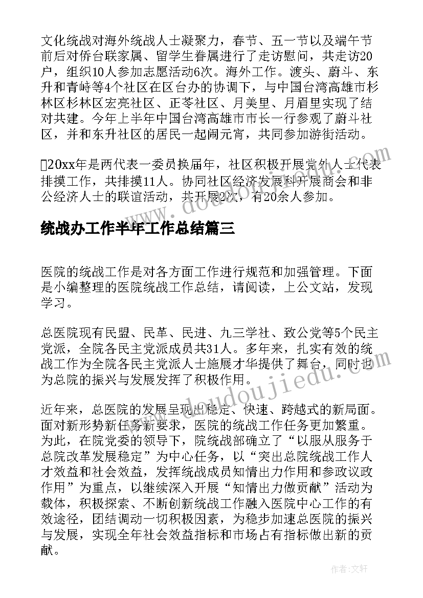 统战办工作半年工作总结(实用8篇)