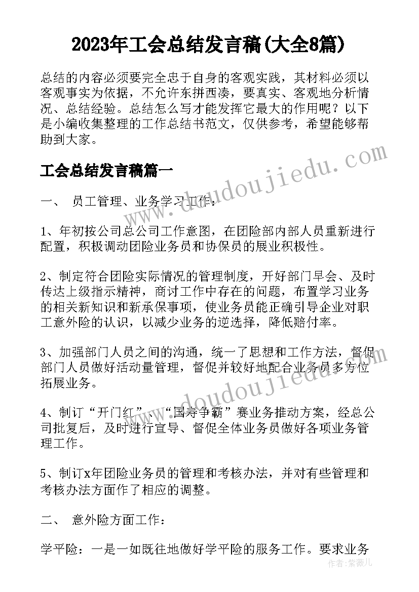 2023年工会总结发言稿(大全8篇)