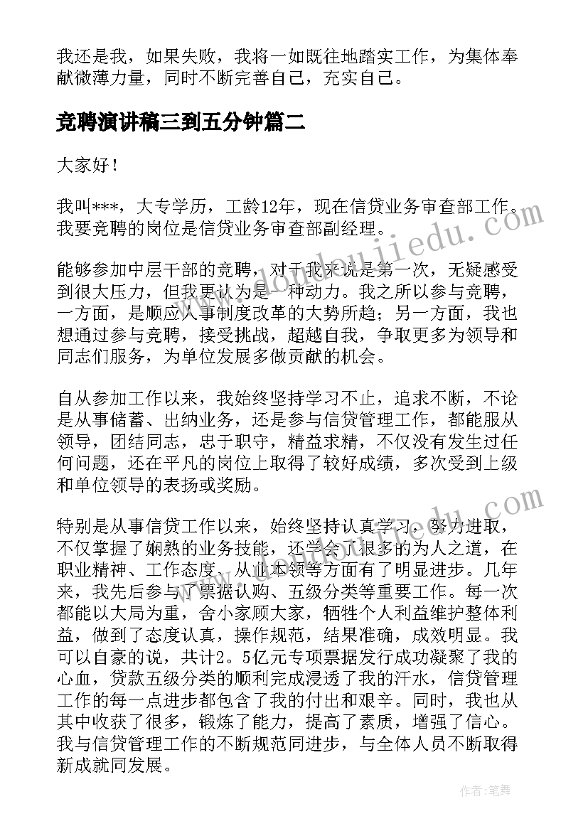 最新竞聘演讲稿三到五分钟(优质7篇)