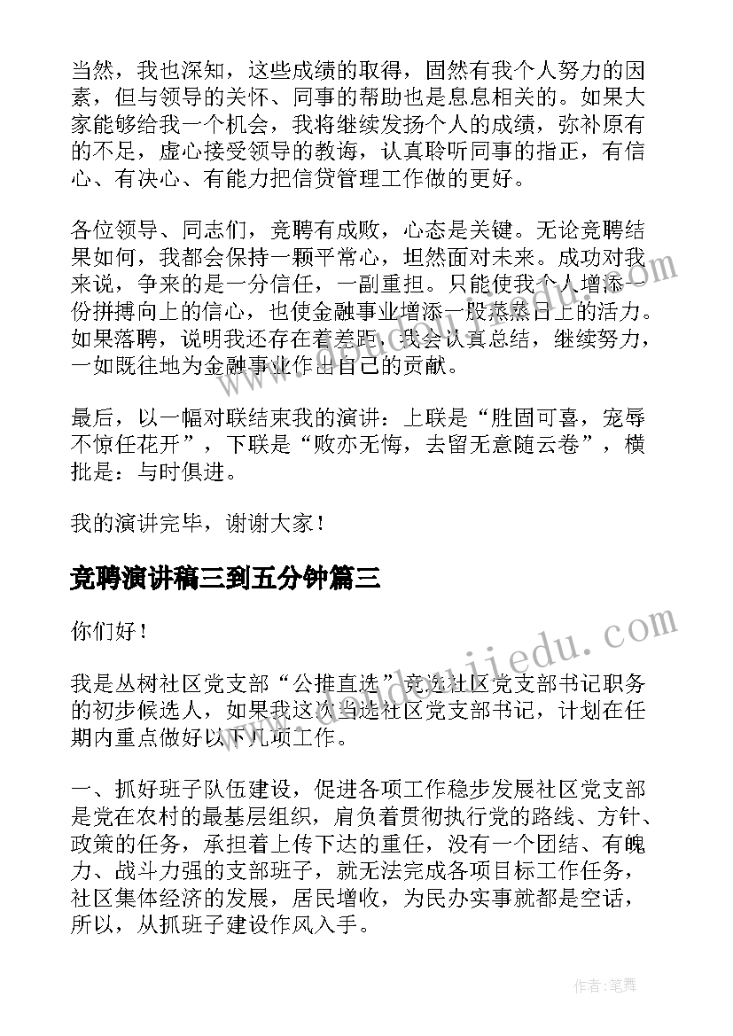 最新竞聘演讲稿三到五分钟(优质7篇)