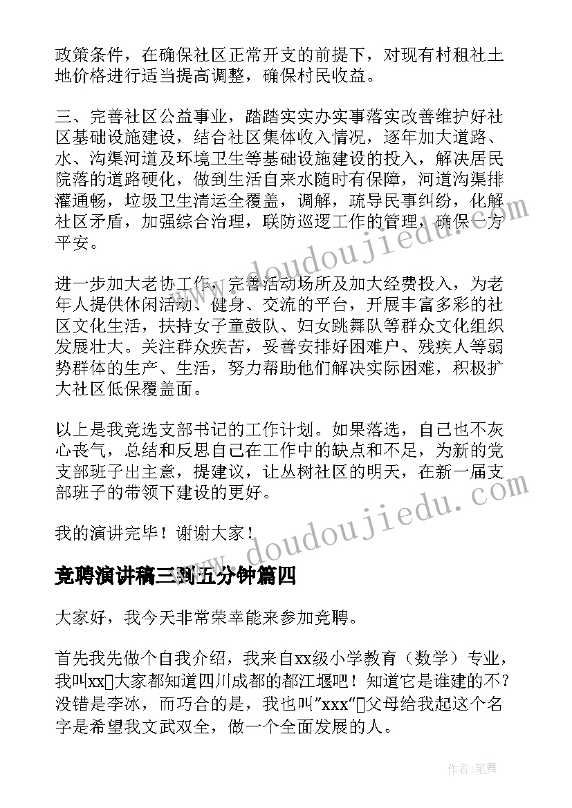 最新竞聘演讲稿三到五分钟(优质7篇)