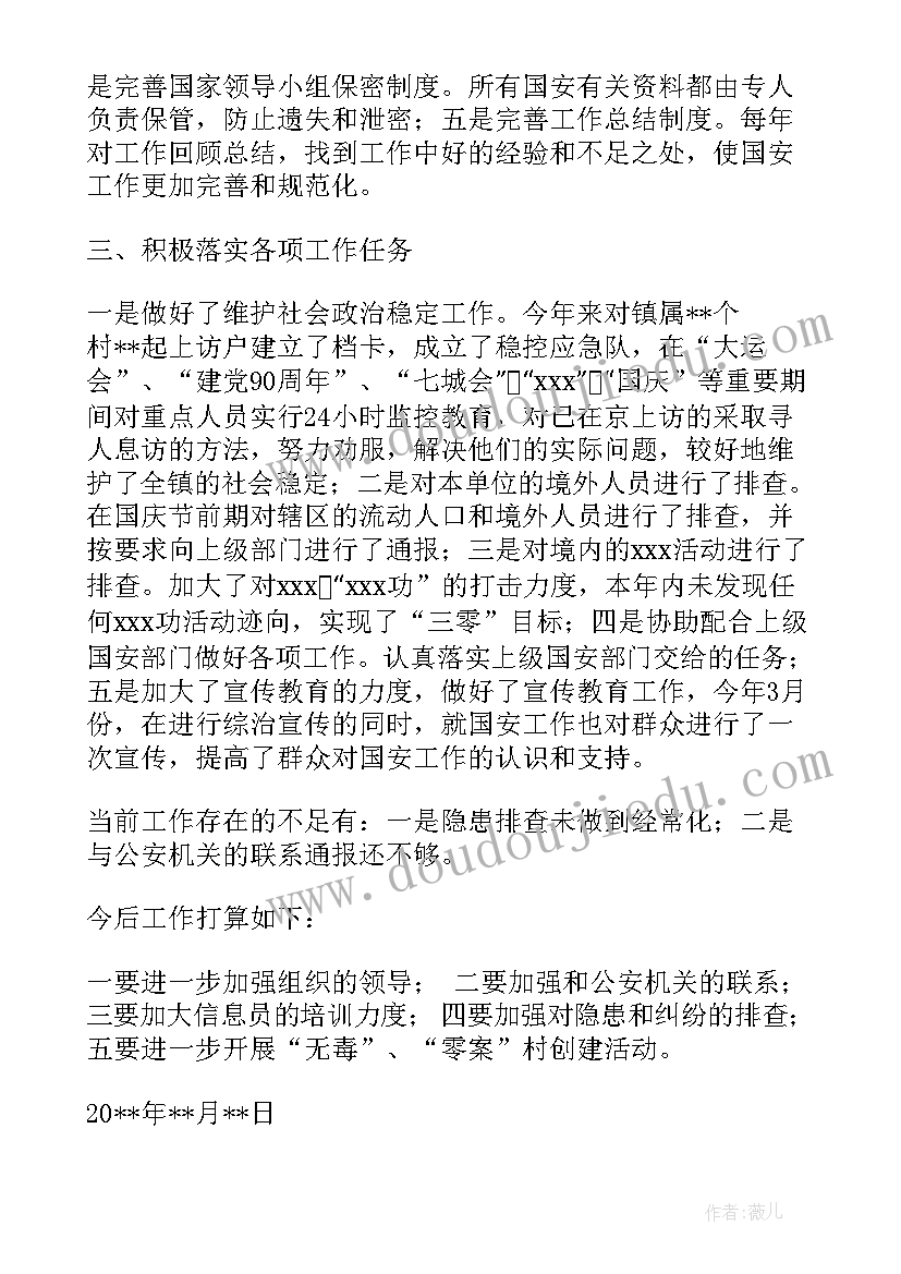 2023年国安工作总结及工作计划(精选10篇)