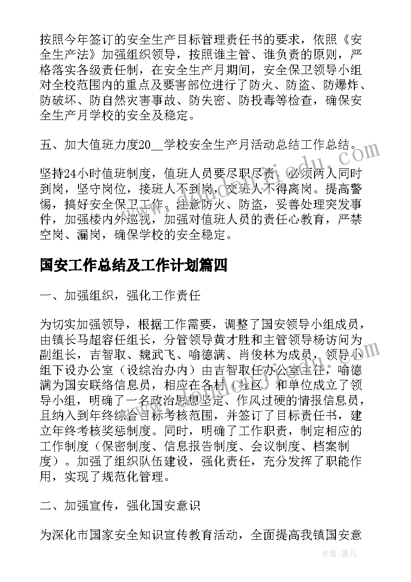 2023年国安工作总结及工作计划(精选10篇)