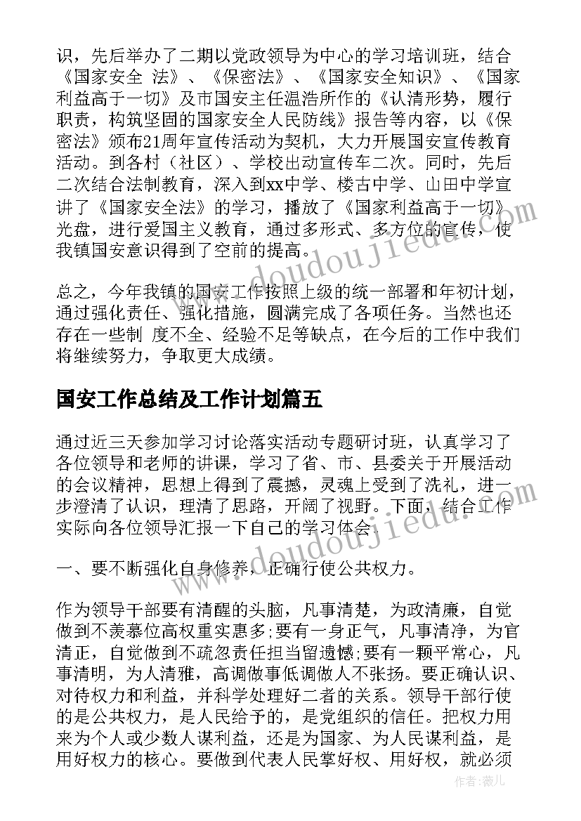 2023年国安工作总结及工作计划(精选10篇)