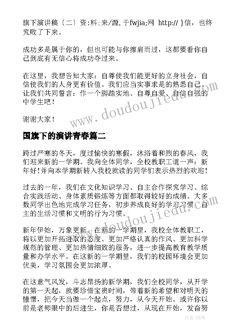 最新国旗下的演讲青春 国旗下演讲稿国旗下演讲稿二(大全7篇)