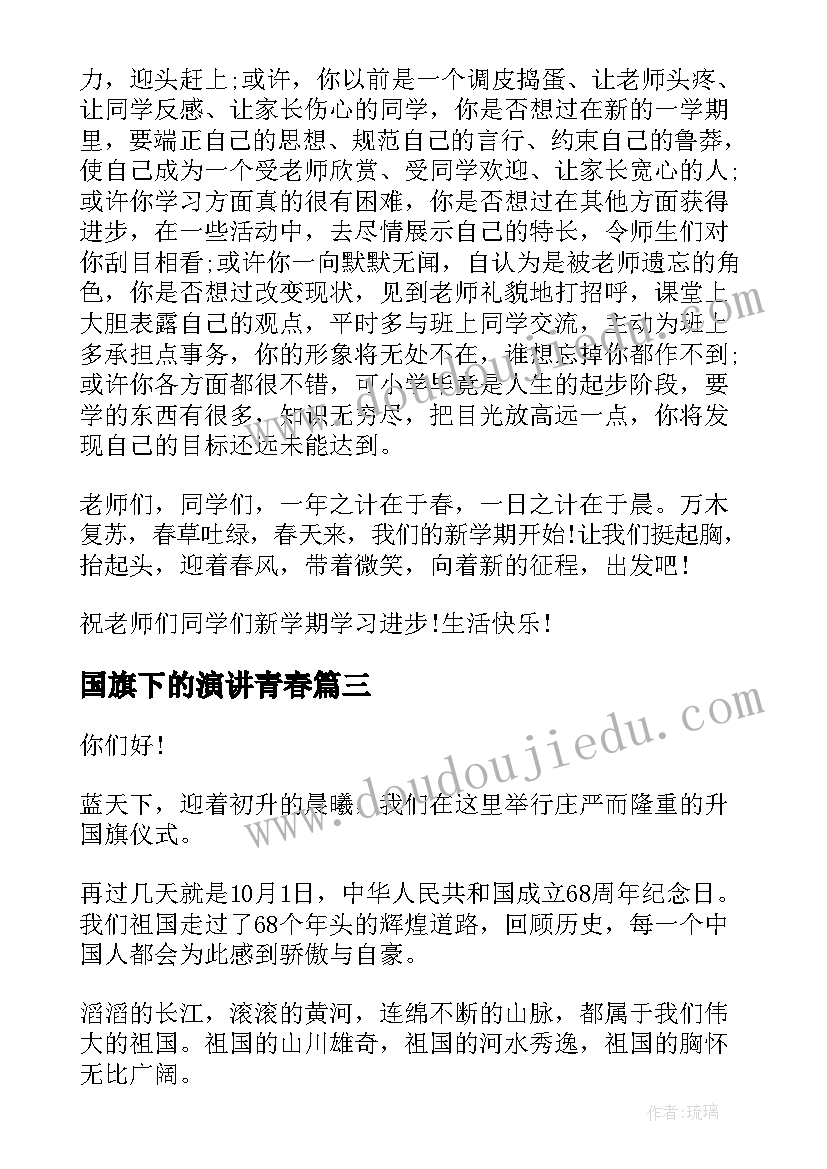 最新国旗下的演讲青春 国旗下演讲稿国旗下演讲稿二(大全7篇)