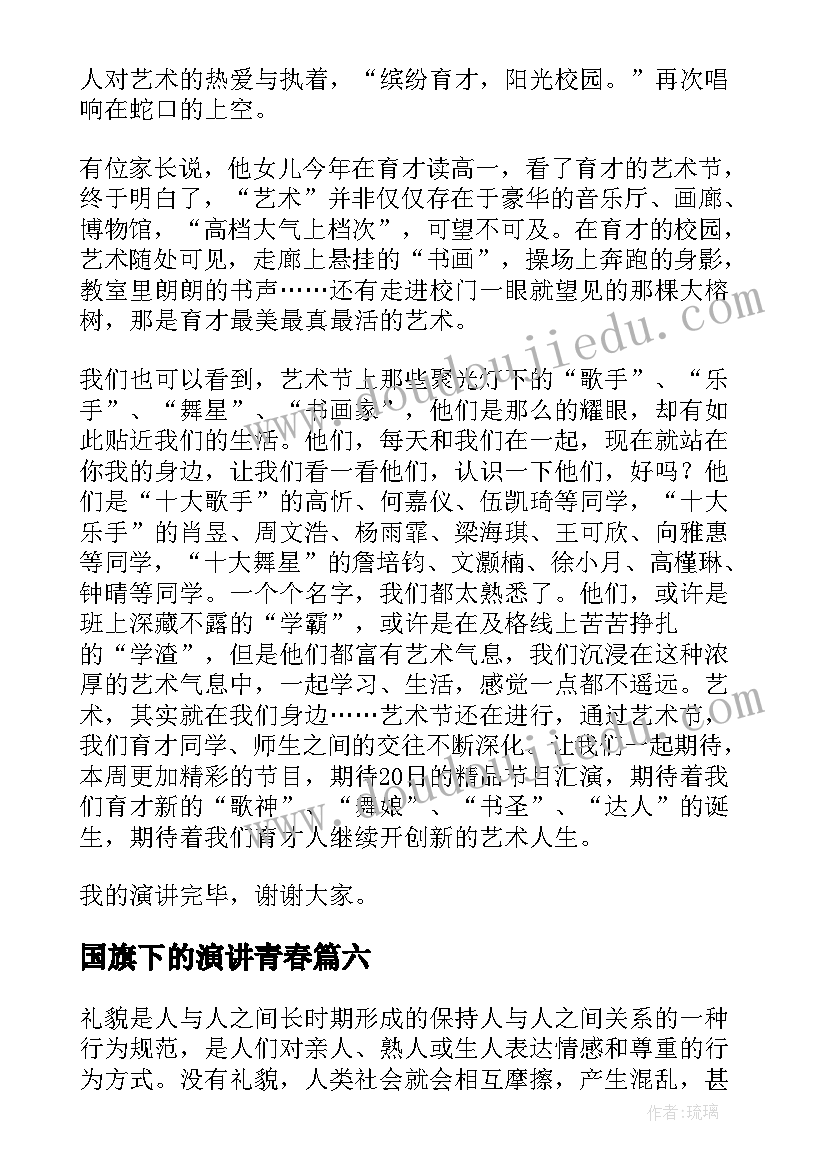 最新国旗下的演讲青春 国旗下演讲稿国旗下演讲稿二(大全7篇)